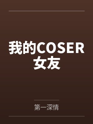 我的COSER女友封面
