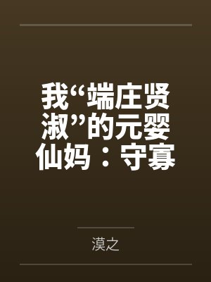 我“端庄贤淑”的元婴仙妈:守寡二十年的幽岚峰紫烟罗,怎会为了儿子在黑风寨给土匪轮番“检查伤势”操成专封面