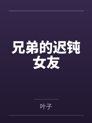 兄弟的迟钝女友封面