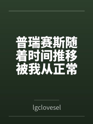 普瑞赛斯随着时间推移被我从正常女友调教成宠物新娘封面
