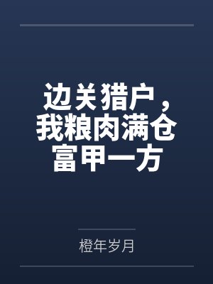 边关猎户，我粮肉满仓富甲一方封面