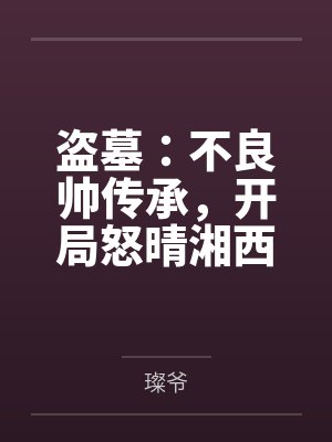 盗墓：不良帅传承，开局怒晴湘西封面