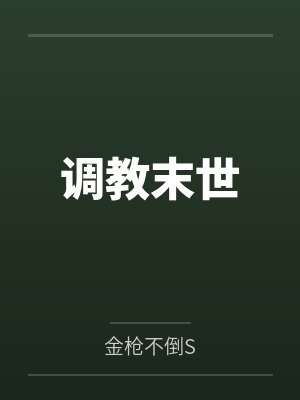 调教末世封面