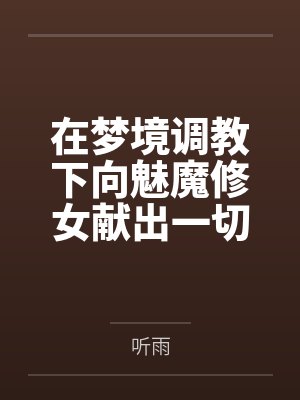 在梦境调教下向魅魔修女献出一切的败北癖抖m勇者封面