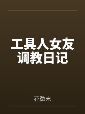 工具人女友调教日记封面