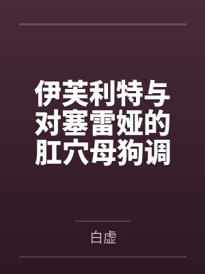 伊芙利特与对塞雷娅的肛穴母狗调教计划封面