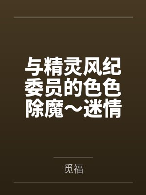 与精灵风纪委员的色色除魔~迷情调教堕落封面