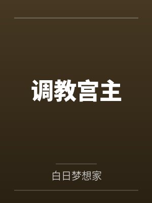 调教宫主封面