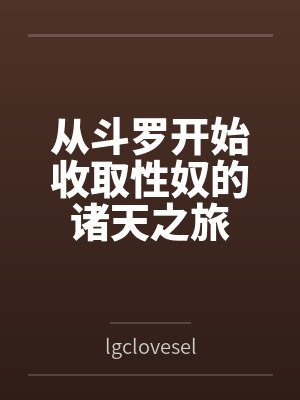从斗罗开始收取性奴的诸天之旅封面