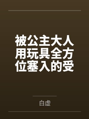 被公主大人用玩具全方位塞入的受兔铃仙拘束扩张调教封面