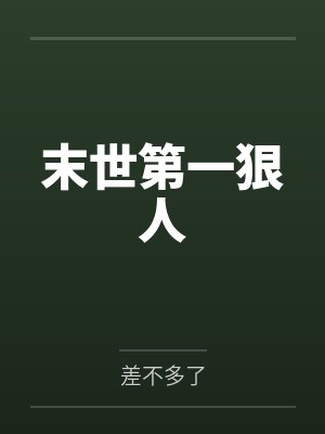 末世第一狠人封面
