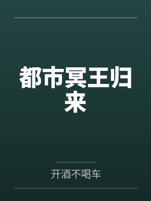 都市冥王归来封面