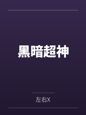 黑暗超神封面