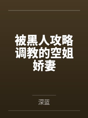 被黑人攻略调教的空姐娇妻封面