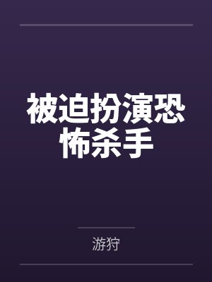被迫扮演恐怖杀手封面