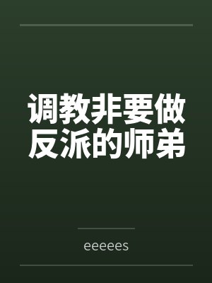 调教非要做反派的师弟封面
