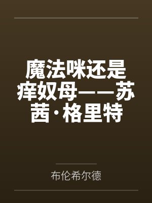 魔法咪还是痒奴母——苏茜·格里特的绝望挠痒调教封面