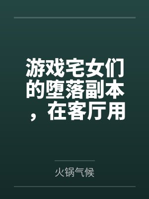 游戏宅女们的堕落副本,在客厅用飞机杯与酸奶灌肠,将哈尔福德、长岛与夕立全员调教成精液满溢的肉便器封面