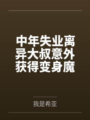 中年失业离异大叔意外获得变身魔法少女的能力，回家被反派偷袭调教变成了反派的rbq并忘了前妻和孩子封面