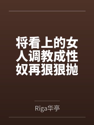 将看上的女人调教成性奴再狠狠抛弃吧！封面