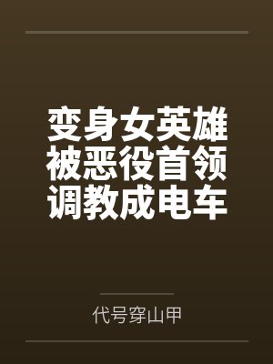 变身女英雄被恶役首领调教成电车痴女的故事封面