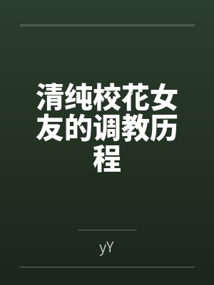 清纯校花女友的调教历程封面