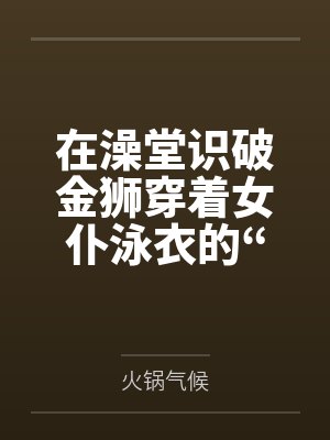 在澡堂识破金狮穿着女仆泳衣的“假摔”诱惑,将其按在充满沐浴露的湿滑地板上狠狠掌掴豪乳,最终令这位高贵封面