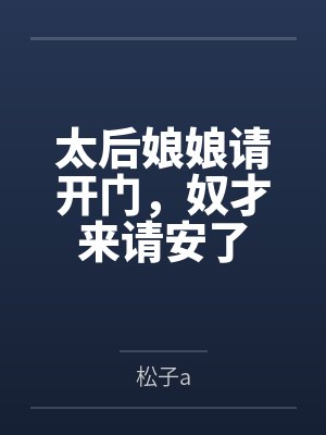 太后娘娘请开门，奴才来请安了封面
