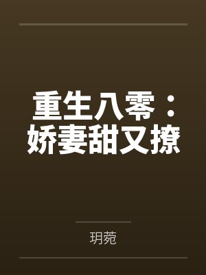 重生八零：娇妻甜又撩封面