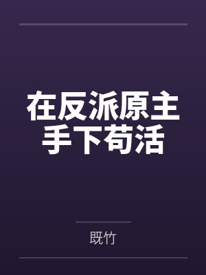 在反派原主手下苟活封面