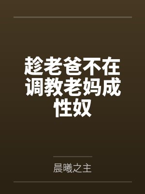 趁老爸不在调教老妈成性奴封面