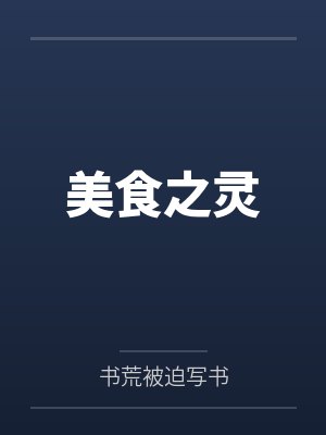 美食之灵封面