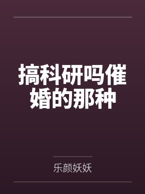 搞科研吗催婚的那种封面