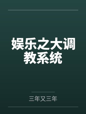 娱乐之大调教系统封面
