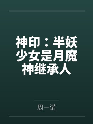 神印:半妖少女是月魔神继承人封面