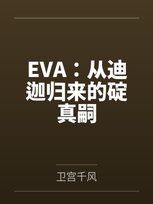 EVA：从迪迦归来的碇真嗣封面