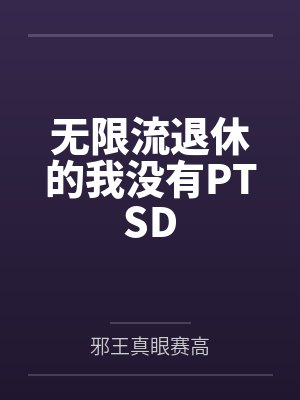 无限流退休的我没有PTSD封面