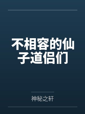 不相容的仙子道侣们封面