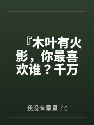 『木叶有火影，你最喜欢谁？千万不要膨胀太早！把每一下都喷进去！』调教美琴太太在我胯下当秘书处理性欲，封面