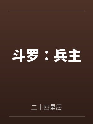 斗罗：兵主封面