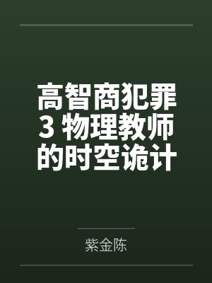 高智商犯罪3 物理教师的时空诡计封面