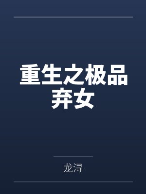 重生之极品弃女封面