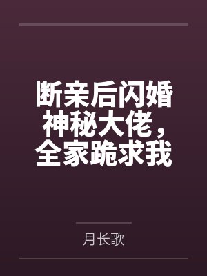 断亲后闪婚神秘大佬，全家跪求我原谅封面