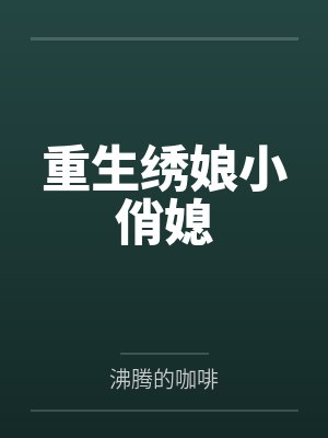 重生绣娘小俏媳封面