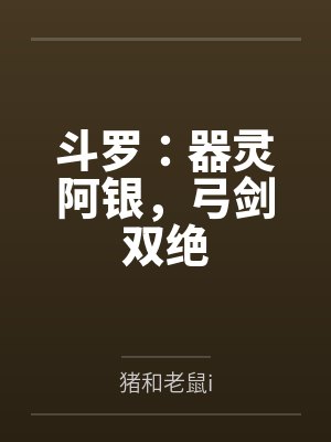 斗罗:器灵阿银,弓剑双绝封面