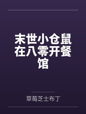 末世小仓鼠在八零开餐馆封面