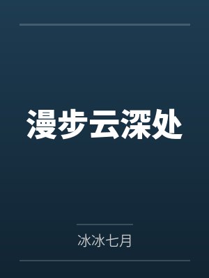 漫步云深处封面