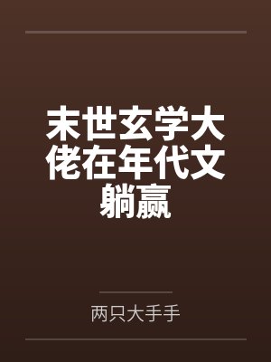 末世玄学大佬在年代文躺赢封面