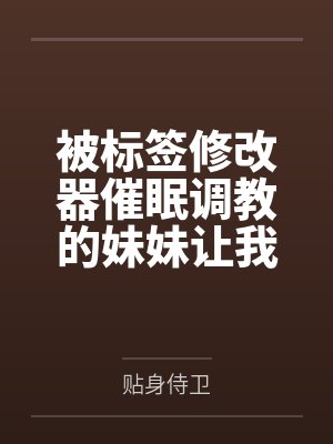 被标签修改器催眠调教的妹妹让我捡漏了封面