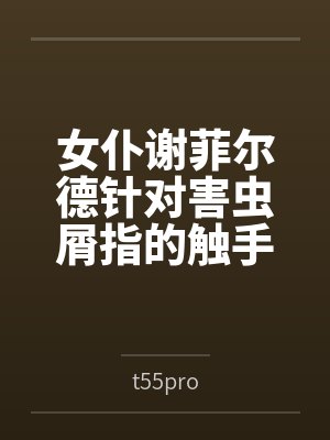 女仆谢菲尔德针对害虫屑指的触手矫正调教封面